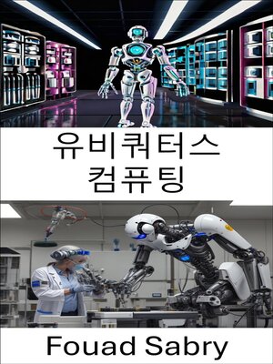 cover image of 유비쿼터스 컴퓨팅